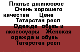 Платье джинсовое . Очень хорошего качества . › Цена ­ 1 290 - Татарстан респ. Одежда, обувь и аксессуары » Женская одежда и обувь   . Татарстан респ.